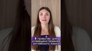 5 ежедневных привычек, чтобы выучить английский #английскийязык #английскийдляначинающих #английский