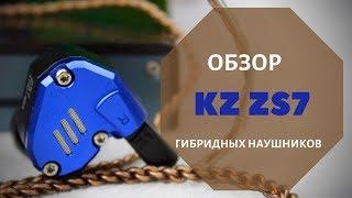 Обзор гибридных наушников KZ ZS7