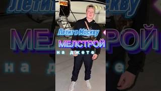 Мелстрой прилетел в Россию #mellstroy #drake #mrbeast #glavstroy