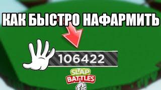 КАК БЫСТРО НАФАРМИТЬ СЛАПСЫ В Slap Battles Roblox