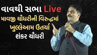 LIVE | Mavji Chaudharyની વિરુદ્ધમાં ખુલ્લેઆમ ઉતર્યા Shankar Chaudhary | Newz Room Gujarat