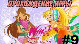 Прохождение игры "Winx Fairy School - Винкс Школа Фей" | 9 часть 