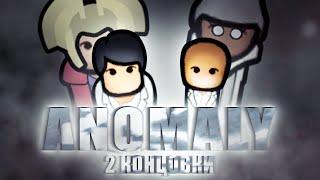 Anomaly / 2 концовки / Rimworld 1.5 / Прохождение 5