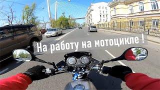 YAMAHA YBR125 На работу на мотоцикле! Езжу третий день подряд на работу на мотоцикле!