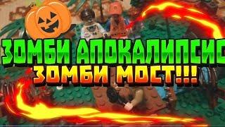 Зомби мост!!!Лего самоделка зомби апокалипсис!!!