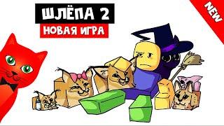 ШЛЁПА 2 - НОВАЯ ИГРА про Флоппу в роблокс | Raise a floppa 2 roblox | Продолжение игры про Шлёпу