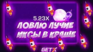 GET-X | ЛУЧШИЕ ИКСЫ И ЛУЧШАЯ СЕССИЯ В GETMAX на ГЕТХ! ТАКТИКИ И ПРОМОКОДЫ НА ГЕТ ИКС! GETX ПРОМОКОД!