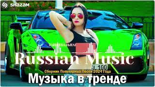 Russian Music Mix 2024 - Russische Musik 2024 - Russian Hits 2024  Russian Music Музыка 2024