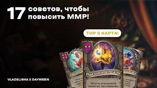 17 СОВЕТОВ, ЧТОБЫ ПОБЕЖДАТЬ В HEARTHSTONE BATTLEGROUNDS | VladElisha X DayWeen