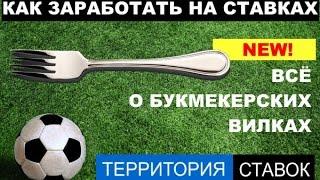 Букмекерские вилки I Можно ли заработать на букмекерских вилках?