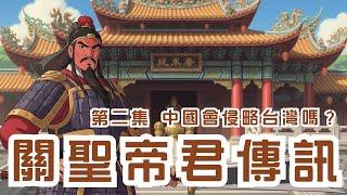 關聖帝君傳訊！想對台灣人說什麼？親揭「台灣的未來、戰爭風險與地球揚升」三大議題
