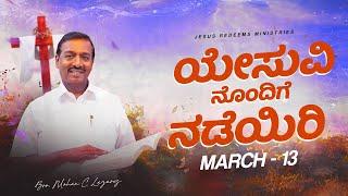 ಯೇಸು ವಿನೊಂದಿಗೆ ನಡೆಯಿರಿ || ಸಹೋ. ಮೋಹನ್ ಸಿ. ಲಾಜರಸ್ || ಮಾರ್ಚ್ 13 || Kannada