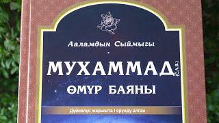 2-болум."Ааламдын Сыймыгы Мухаммад (С.А.В)омур баяны"аудио китеп