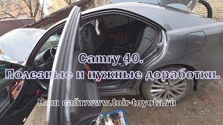 Camry 40. Полезные и нужные доработки.