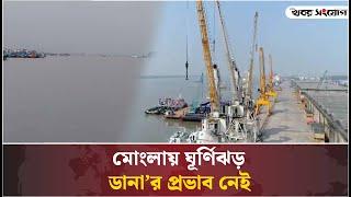 মোংলা বন্দরের কার্যক্রম স্বাভাবিক হচ্ছে | Cyclone Dana | Mongla Port | Khobor Sangjog