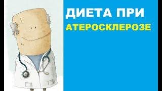 Диета при атеросклерозе: рекомендации по питанию, примеры меню