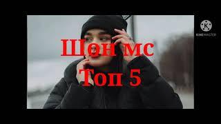 топ 5 репи бехтарин Шон мс