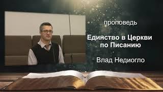 Проповедь «Единство в Церкви по Писанию». Влад Недиогло