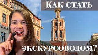 Как стать экскурсоводом и начать водить экскурсии? Где учиться? Нужна ли лицензия?