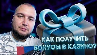 Бонусы в онлайн казино в 2024