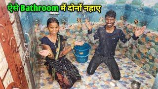 5 Star Bathroom ⭐ में पहली बार नहाए | इतना गर्म पानी आ गया | Desi Bathroom