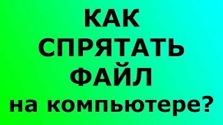 Как скрыть файл на компьютере