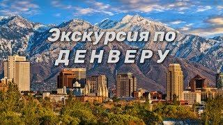 Экскурсия по городу Денвер, штат Колорадо