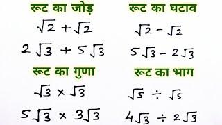 root basic concepts | basic concept of root | रूट कैसे हल करें | simplify of roots | Aj study corner