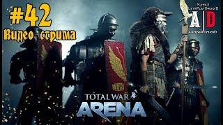 Total War: Arena  Тотал Вар Арена #42 ОБТ Карфаген Гоплиты Слоны Ганибал Мечники Гасдрубал