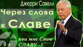 Джерри Савелл /Сэвэйлл.  Через слова к славе / Яви мне Свою славу-1