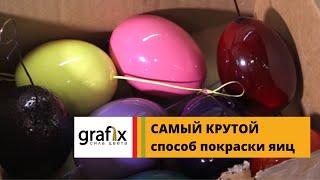 Самый крутой способ покраски яиц. Grafix. Professional Powder Coating.