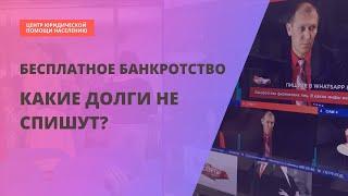 Банкротство физ.лиц через МФЦ бесплатно. Какие долги Вам не спишут?