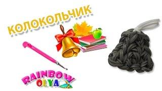 КОЛОКОЛЬЧИК из резинок на крючке без станка | Bell Rainbow Loom Charm