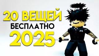 КАК ПОЛУЧИТЬ 20 ВЕЩЕЙ В РОБЛОКС БЕСПЛАТНО ЗА 4 МИНУТЫ