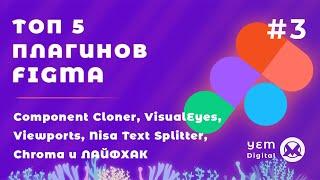 #3 Топ Плагины Figma: Component Cloner, VisualEyes, Viewports, Nisa Text Splitter, Chroma