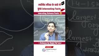 Interesting Facts about Liver Science by Kajal Ma'am #biology #liver #facts