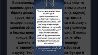 Тауассуль посредством благих дел.