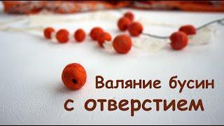 Валяние бусин с готовыми отверстиями./How to make felt balls with a hole.