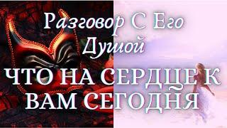 РАЗГОВОР С ЕГО ДУШОЙ СЕГОДНЯ. ГАДАНИЕ НА КАРТАХ ТАРО. ЧТО НА СЕРДЦЕ У НЕГО СЕЙЧАС?