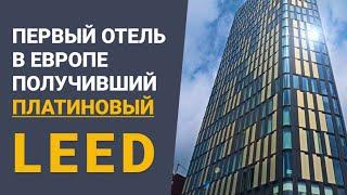 Энергосбережение и энергоэффективность зданий - на высшую оценку. LEED платиновый