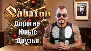 Sabaton - Дорогие юные друзья (Cover Enjoykin)