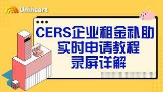 【加拿大疫情补贴-企业篇】CERS企业房租补贴计划，申请步骤录屏讲解来咯！手把手教您领取CERS补贴款！款项高达30W!!!