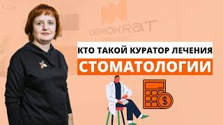 Кто такой куратор лечения в стоматологической клиники? Насколько необходима эта должность?