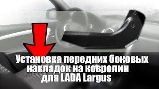 Установка передних боковых накладок на ковролин для LADA LARGUS