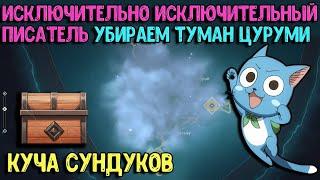 Исключительно Исключительный Писатель | Сквозь туман | Снимаем Туман Цуруми