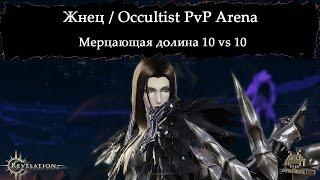 Revelation Online - Жнец / Occultist PvP arena БГ 10х10