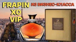 Коньяк FRAPIN XO VIP / обзор коньяка бизнес-класса