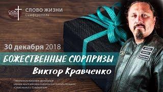 БОЖЕСТВЕННЫЕ СЮРПРИЗЫ - Виктор Кравченко | Слово Жизни Симферополь