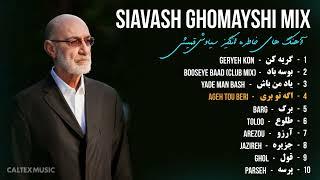 Siavash Ghomayshi TOP MIX  | آهنگ های خاطره انگیز سیاوش قمیشی