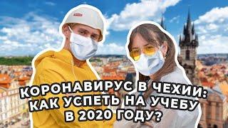 Коронавирус в Чехии - как успеть на учебу в 2020 году